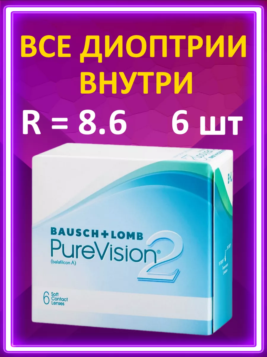 Линзы для глаз Pure Vision 2 Bausch + Lomb 6 шт -0.50 Pure Vision 2  148375621 купить за 1 235 ₽ в интернет-магазине Wildberries