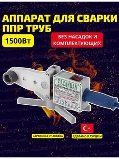 Паяльник для полипропиленовых труб CM-06, без насадок MINI Candan 148375773 купить за 4 511 ₽ в интернет-магазине Wildberries