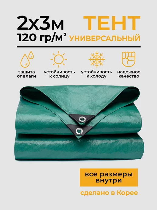 ТАРПАУЛИН Тент универсальный, укрывной, туристический, 2х3 м, 2x3 м