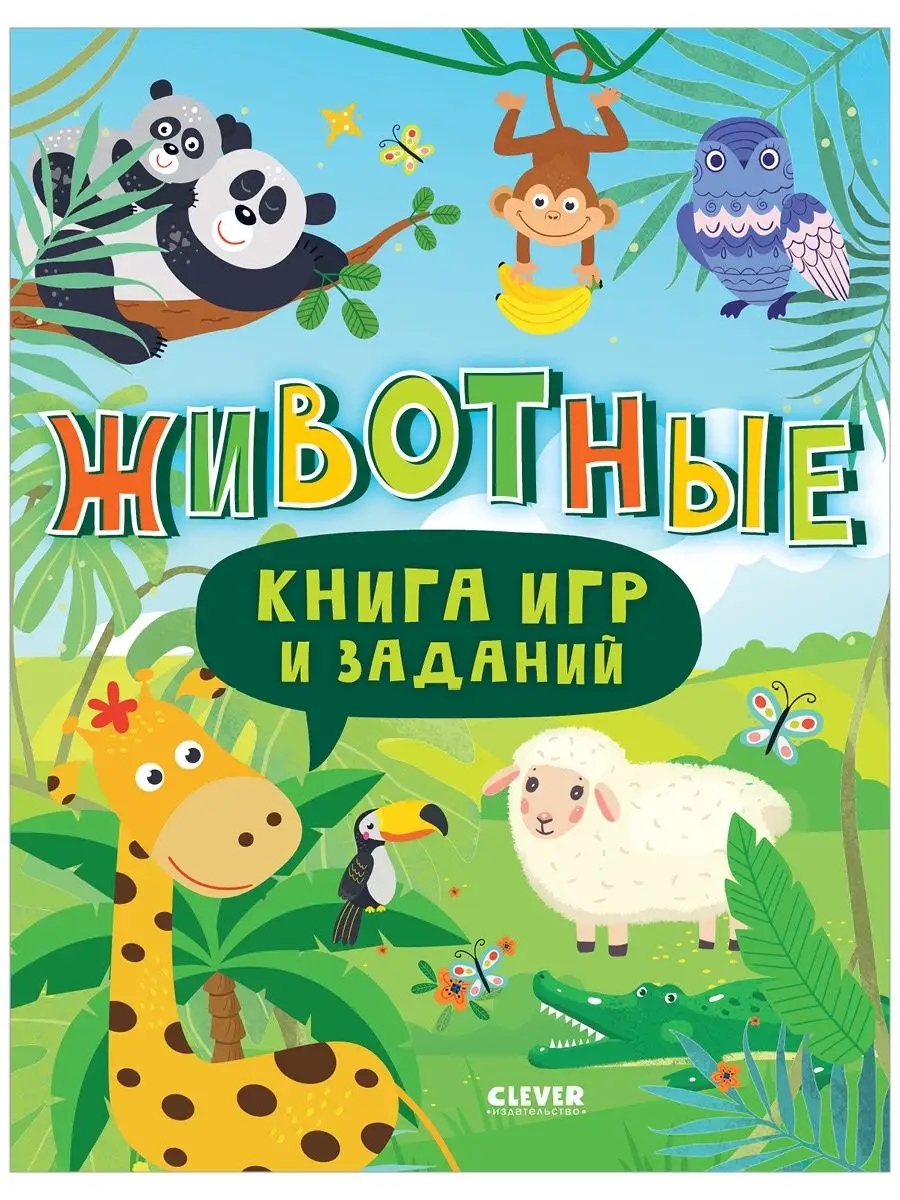 Книга игр и заданий. Животные / Книги для детей Издательство CLEVER  148376624 купить за 130 ₽ в интернет-магазине Wildberries