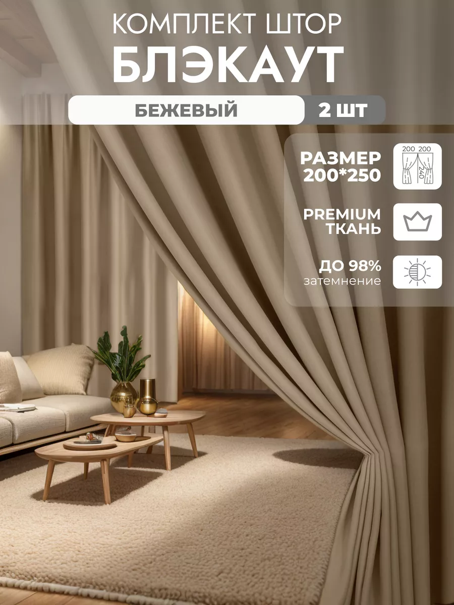 Шторы блэкаут 200х250см комплект 2 шт Banana Home 148376631 купить за 2 124  ₽ в интернет-магазине Wildberries