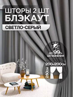 Шторы блэкаут 200х250см комплект 2 шт Banana Home 148376637 купить за 2 225 ₽ в интернет-магазине Wildberries