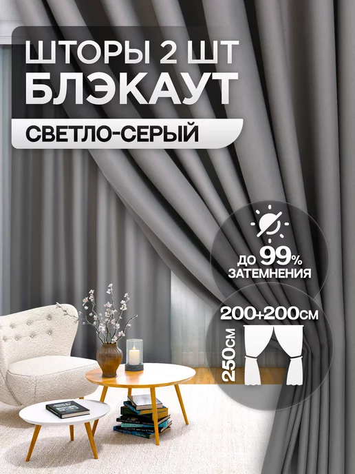 Banana Home Шторы блэкаут 200х250см комплект 2 шт