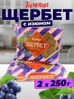 Щербет с изюмом, 250 гр х 2 штуки Тимоша 148376948 купить за 258 ₽ в интернет-магазине Wildberries