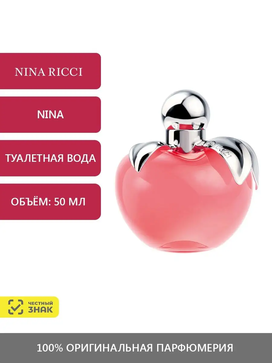 Nina Красное яблоко Туалетная вода 50 мл NINA RICCI 148377100 купить за 6  725 ₽ в интернет-магазине Wildberries