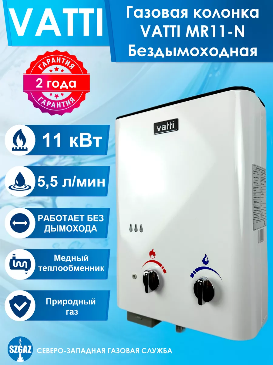 Газовая колонка Vatti MR11-N бездымоходная Vatti 148377137 купить за 9 085  ₽ в интернет-магазине Wildberries