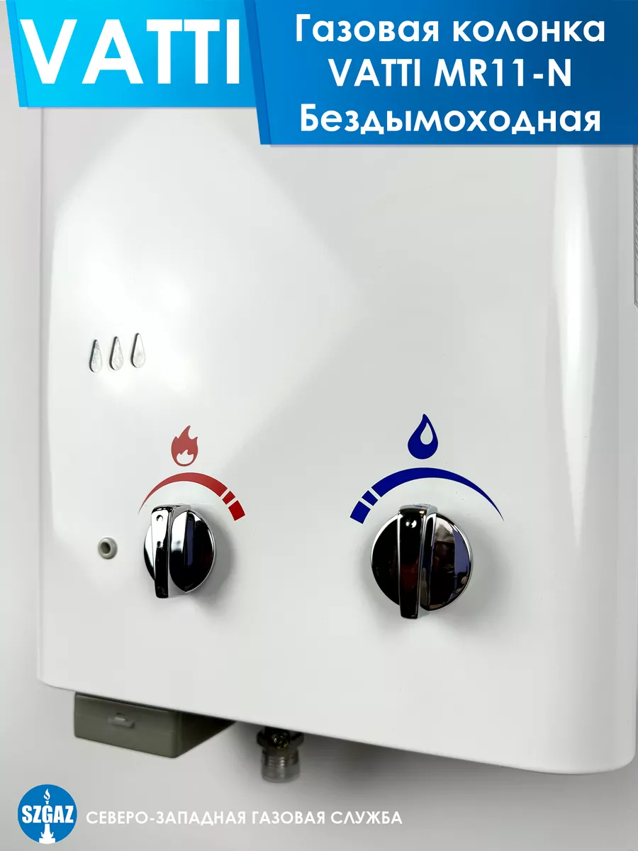 Газовая колонка Vatti MR11-N бездымоходная Vatti 148377137 купить за 9 085  ₽ в интернет-магазине Wildberries