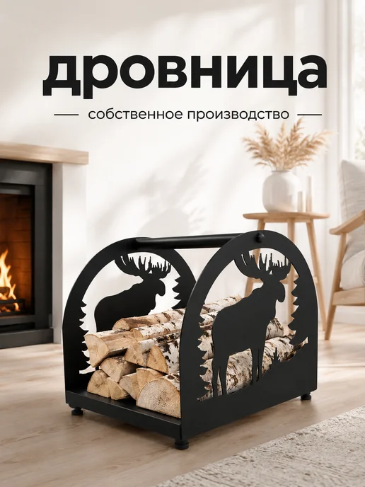 Metal_design24 Дровница металлическая для бани аксессуары для хранения дров, вариант