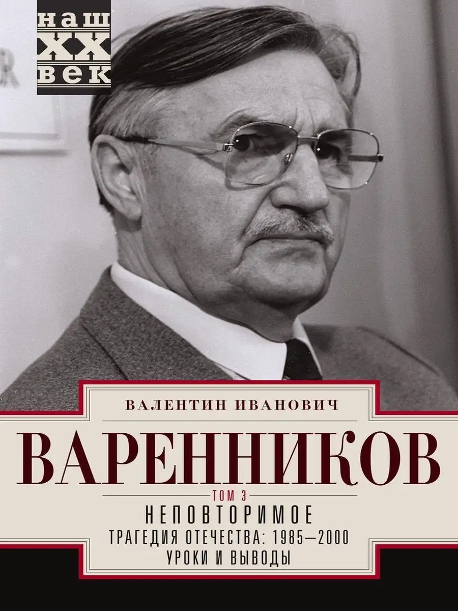 Неповторимое. Т.3. Трагедия отечества Центрполиграф 148378059 купить за 1  163 ₽ в интернет-магазине Wildberries