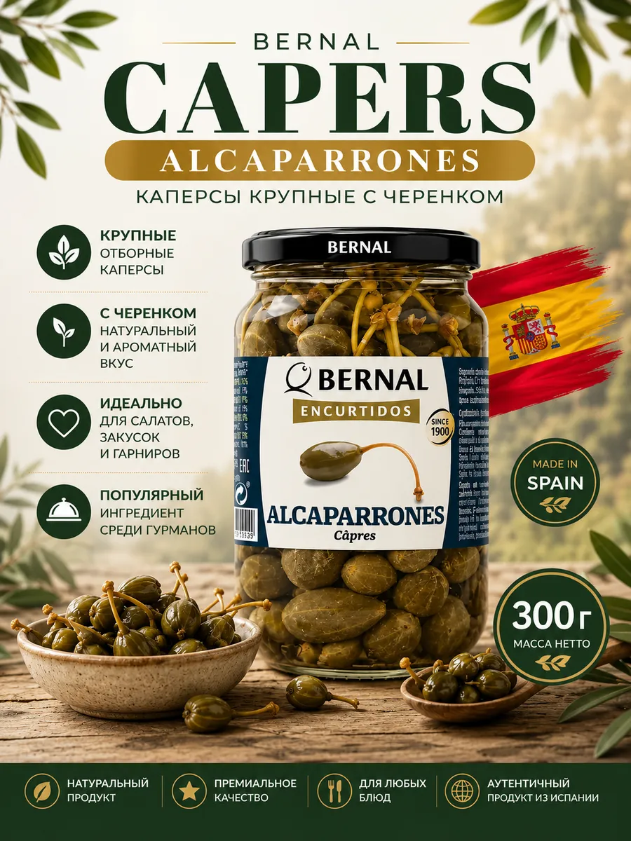 Каперсы крупные с черенком Bernal, Испания, 300г