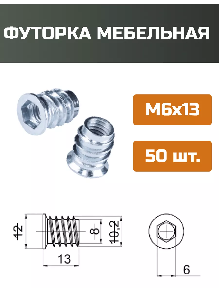 Футорка мебельная М6x13мм-50шт.