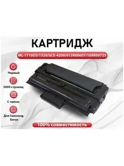 Картридж на Samsung SCX-4200 ML-1710 ML-1520 148379999 купить за 927 ₽ в интернет-магазине Wildberries