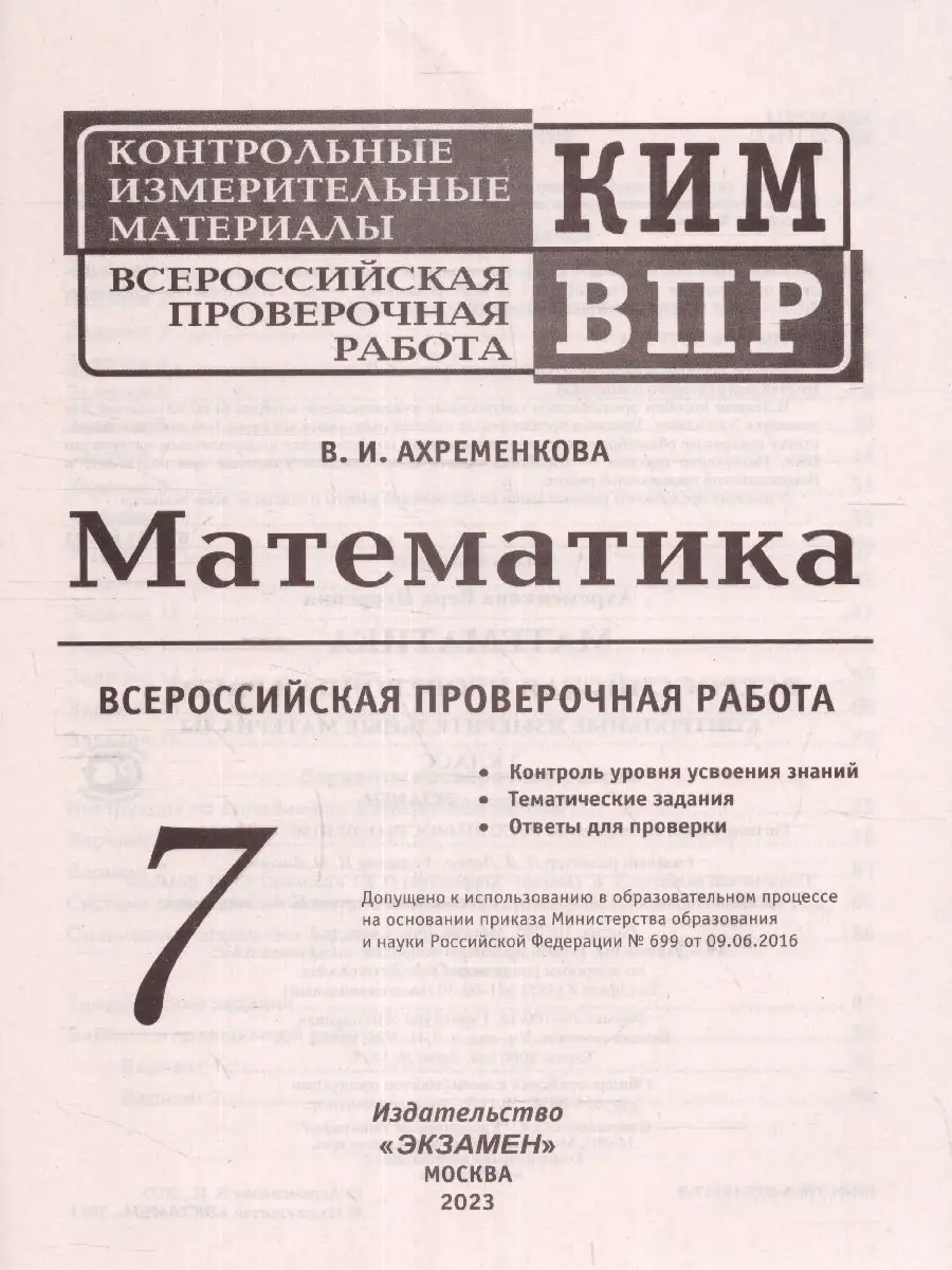 ВПР КИМ Математика 7 класс. ФГОС Экзамен 148380042 купить за 194 ₽ в  интернет-магазине Wildberries