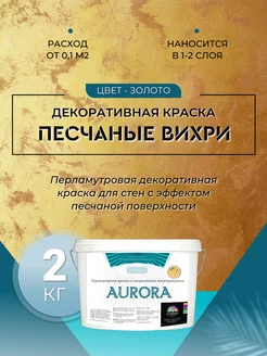 Декоративная краска с песком 2 кг Золото Deco-center 148380881 купить за 3 837 ₽ в интернет-магазине Wildberries