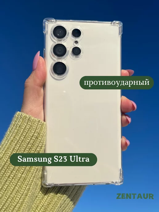 ZENTAUR Чехол на Samsung S23 Ultra прозрачный противоударный