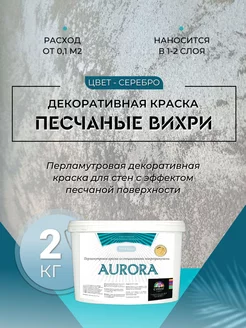 Декоративная краска с песком 2 кг Серебро Deco-center 148381580 купить за 2 268 ₽ в интернет-магазине Wildberries