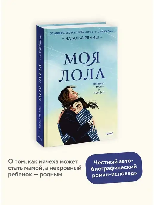 Издательство Манн, Иванов и Фербер Моя Лола. Записки мать-и-мачехи