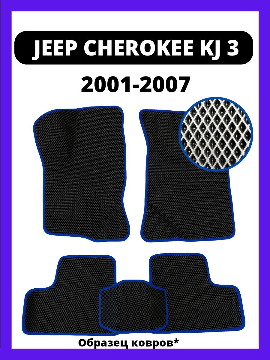 Коврики jeep cherokee