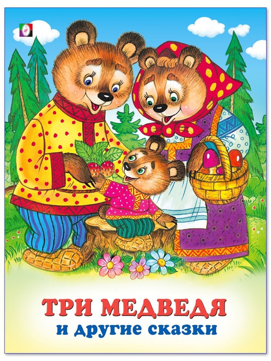 Русские народные сказки для 8 лет. Три медведя. Сказка 3 медведя. Книга. Три медведя. Сказки. Тазкари медведя сказка.
