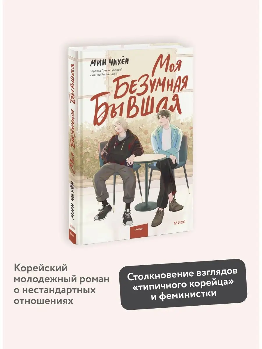 Моя безумная бывшая Издательство Манн, Иванов и Фербер 148382907 купить за  498 ₽ в интернет-магазине Wildberries