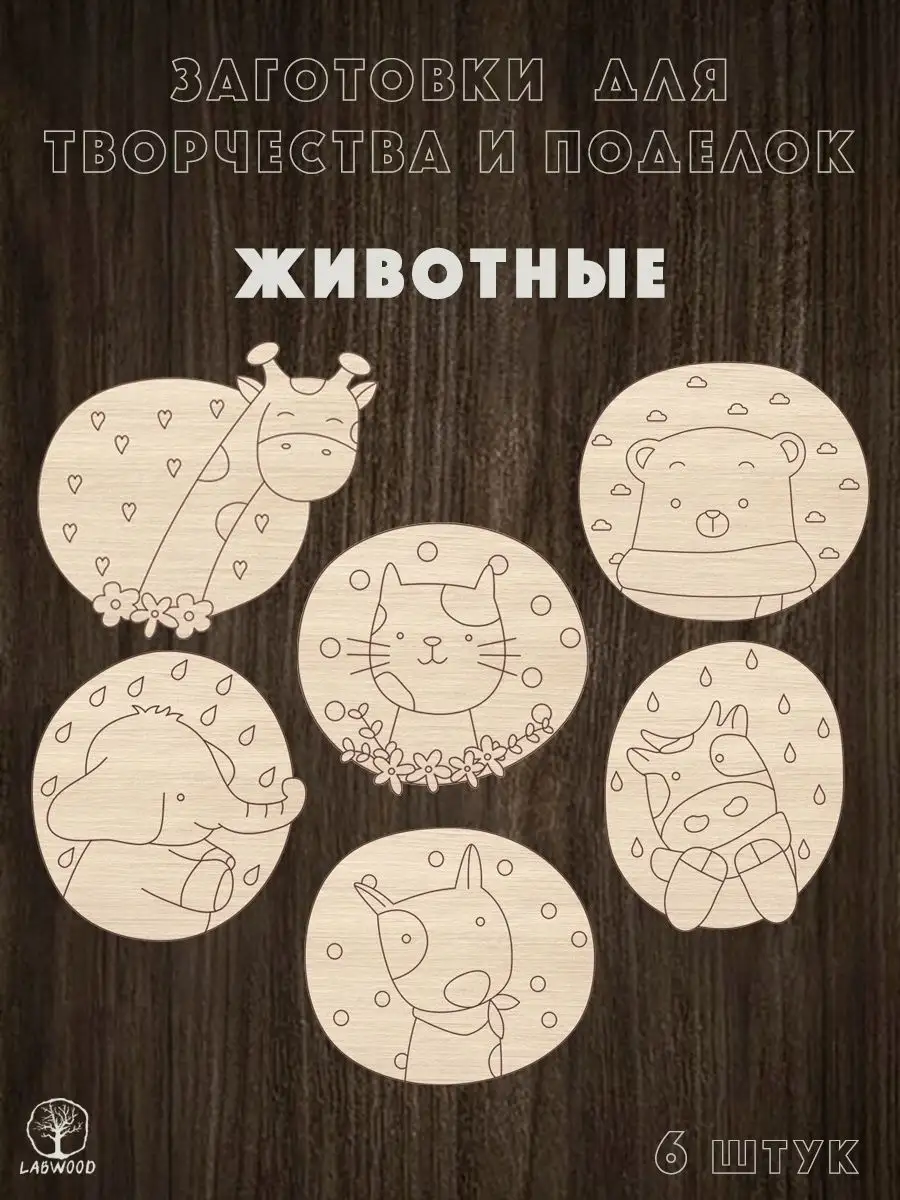 Деревянные заготовки для поделок и творчества