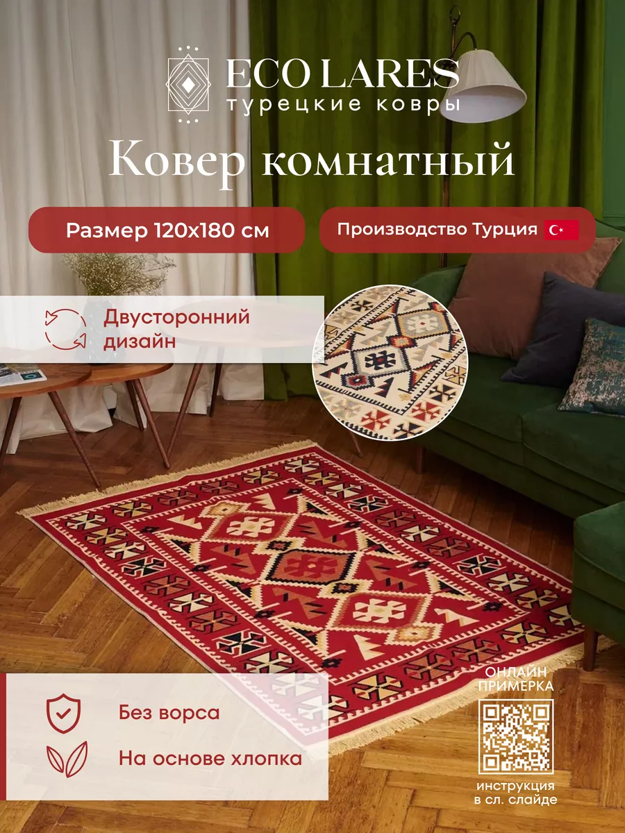 Безворсовый хлопковый ковер, Турция Eco Lares 148384545 купить за 3 870 ₽ в  интернет-магазине Wildberries