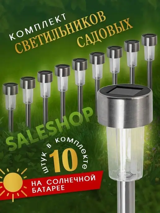 SaleShop садовый светильник 10шт комплект