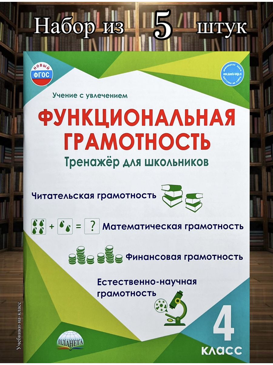 Программа по финансовой грамотности 4 класс. Функциональная грамотность тренажёр для школьников 4 класс. Функциональная грамотность тетрадь 3 класс. Функциональная грамотность Планета. Тренажер по функциональной грамотности 4 класс.