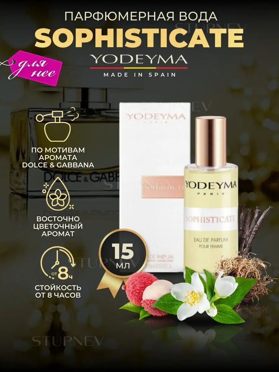 Духи сладкие стойкие ароматы SOPHISTICATE оригинал YODEYMA 148386225 купить  за 852 ₽ в интернет-магазине Wildberries