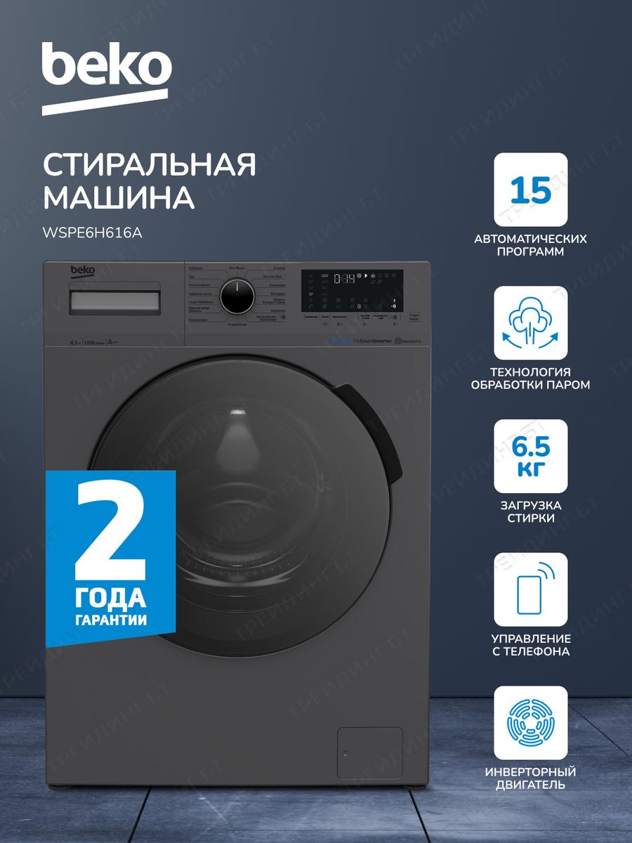 Стиральная машина инверторный двигатель 6,5 кг BEKO 148387970 купить за 25  911 ₽ в интернет-магазине Wildberries