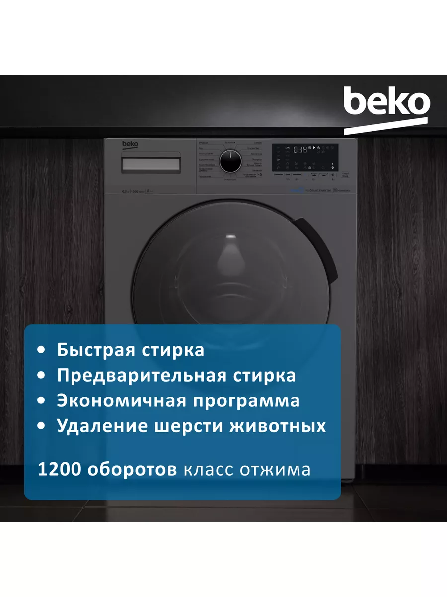 Стиральная машина инверторный двигатель 6,5 кг BEKO 148387970 купить за 25  911 ₽ в интернет-магазине Wildberries