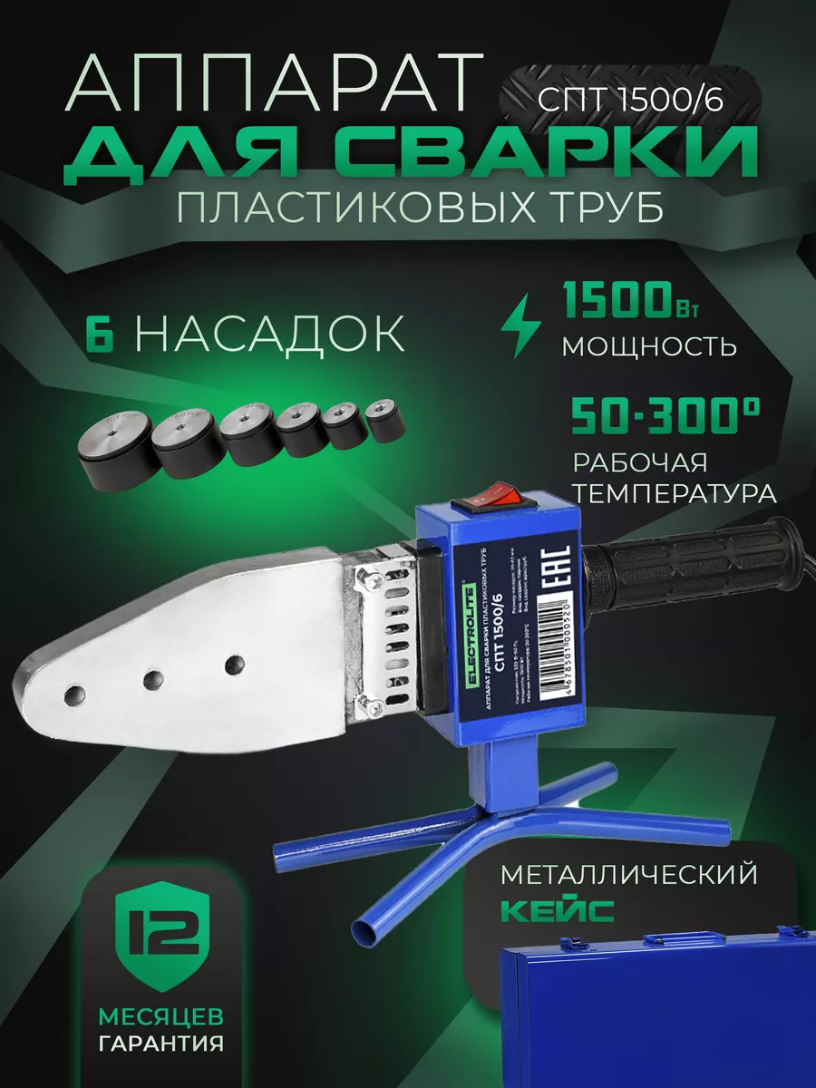 Аппарат для сварки пластиковых ПВХ труб СПТ 1500/6 ELECTROLITE 148389622  купить в интернет-магазине Wildberries