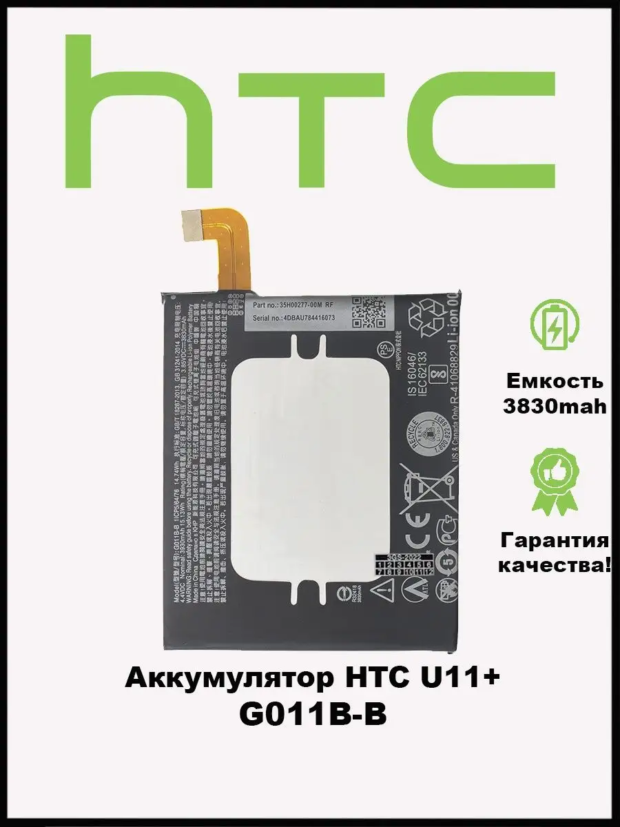 Аккумулятор HTC U11 Plus / HTC G011B-B 3GS 148389832 купить за 558 ₽ в  интернет-магазине Wildberries