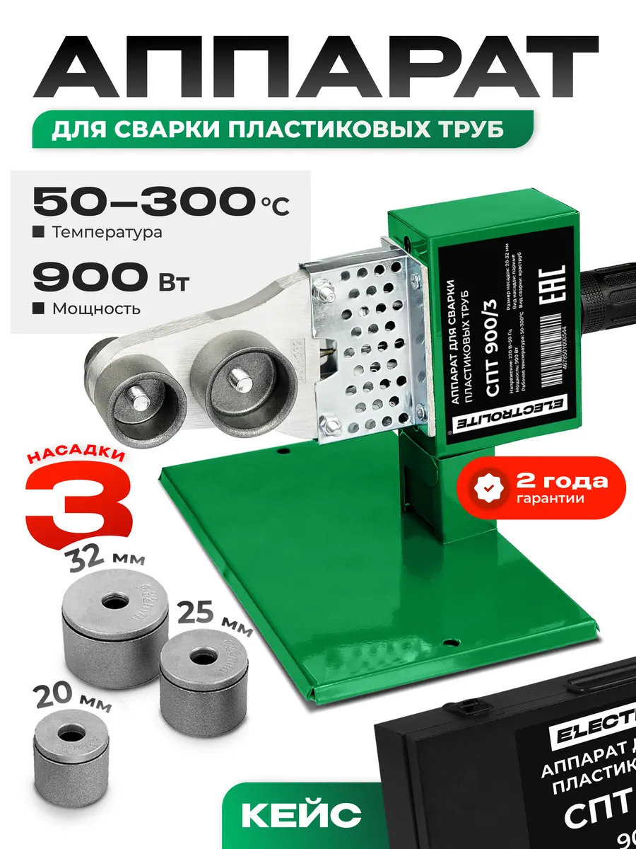 Паяльник для сварки пластиковых ПВХ труб СПТ 900/3