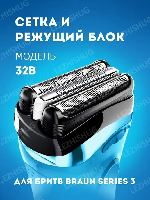 Lezhisnug Насадка для электробритвы Braun Series 3 32B