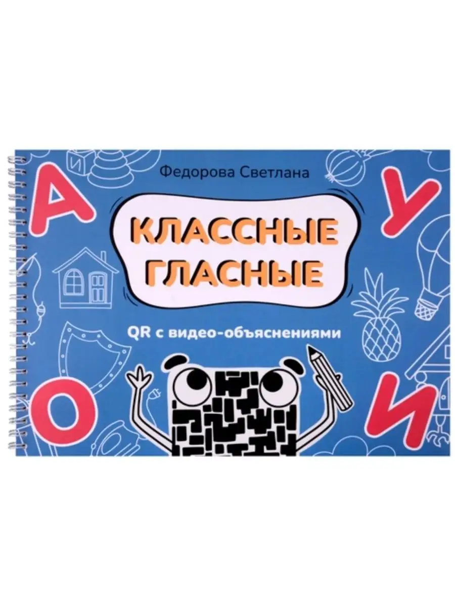 Классные гласные. Альбом-пособие с QR видео-объяснениями. Секачев 148390913  купить за 630 ₽ в интернет-магазине Wildberries