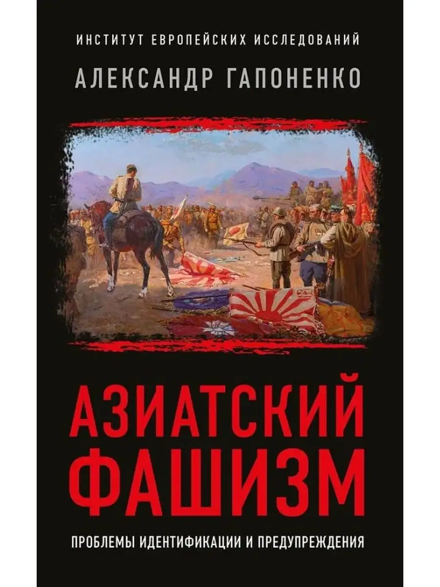 Азиатский фашизм: извлечение уроков. Издательство Книжный мир 148390925  купить за 953 ₽ в интернет-магазине Wildberries