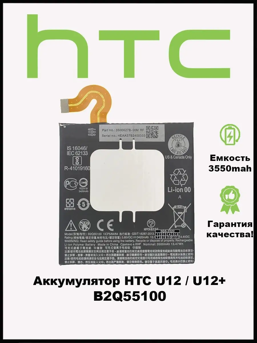 Аккумулятор для HTC U12 Plus | HTC U12 / B2Q55100 3GS 148391229 купить за  549 ₽ в интернет-магазине Wildberries