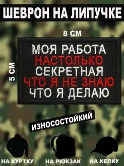 Шеврон Моя работа настолько секретная Тактика ШЕВРОНЫ 148391279 купить за 340 ₽ в интернет-магазине Wildberries