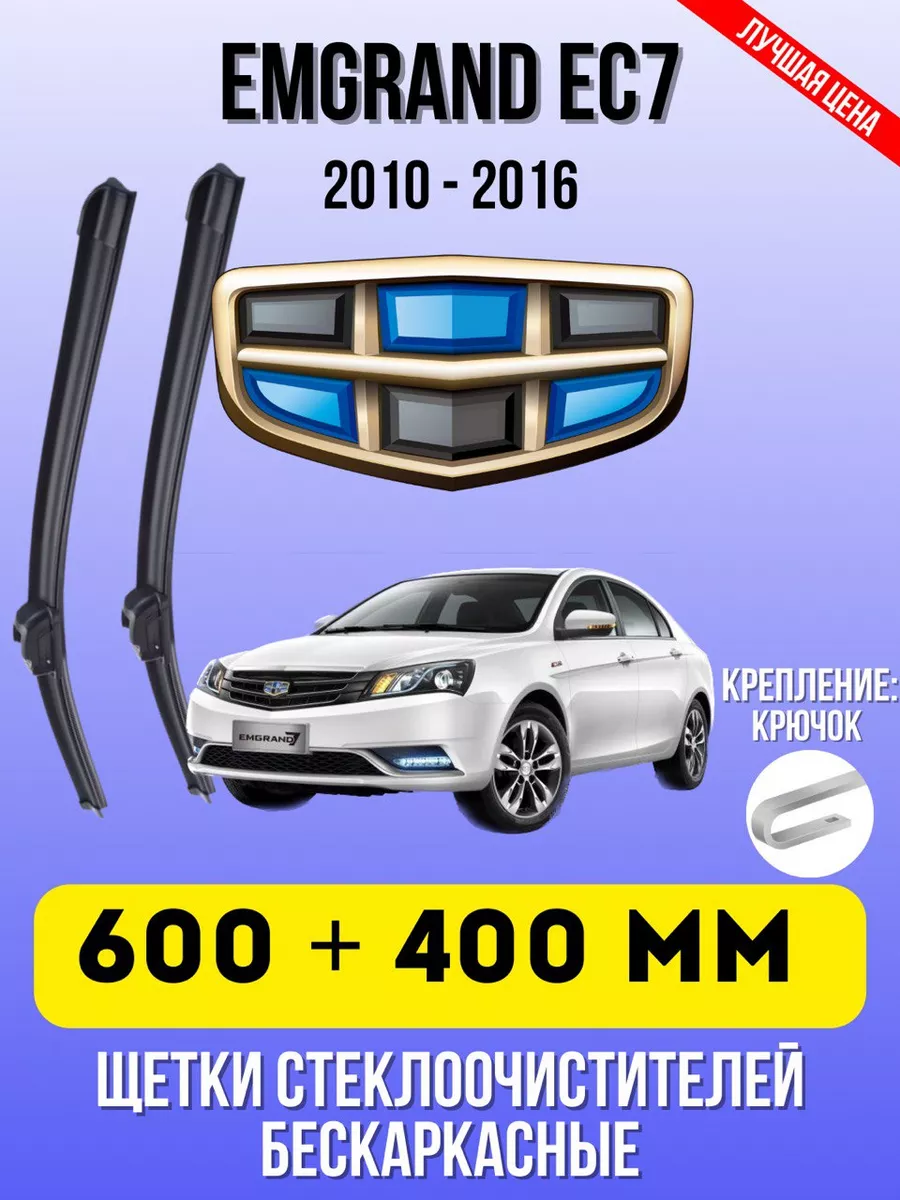 Щетки стеклоочистителя GEELY EMGRAND EC7 600 + 400 мм крюк Автомобильные  дворники 148391358 купить за 656 ₽ в интернет-магазине Wildberries