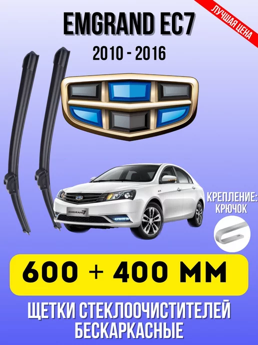 Автомобильные дворники Щетки стеклоочистителя GEELY EMGRAND EC7 600 + 400 мм крюк