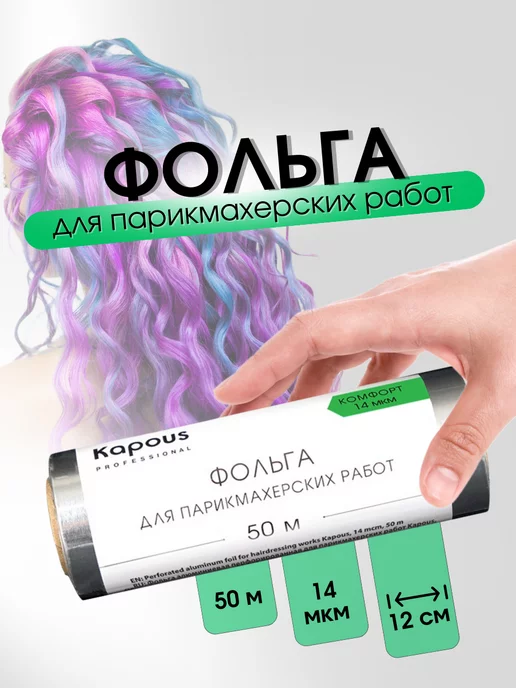 Kapous Фольга алюминиевая для парикмахерских работ 25 м 14 мкм, 50 м