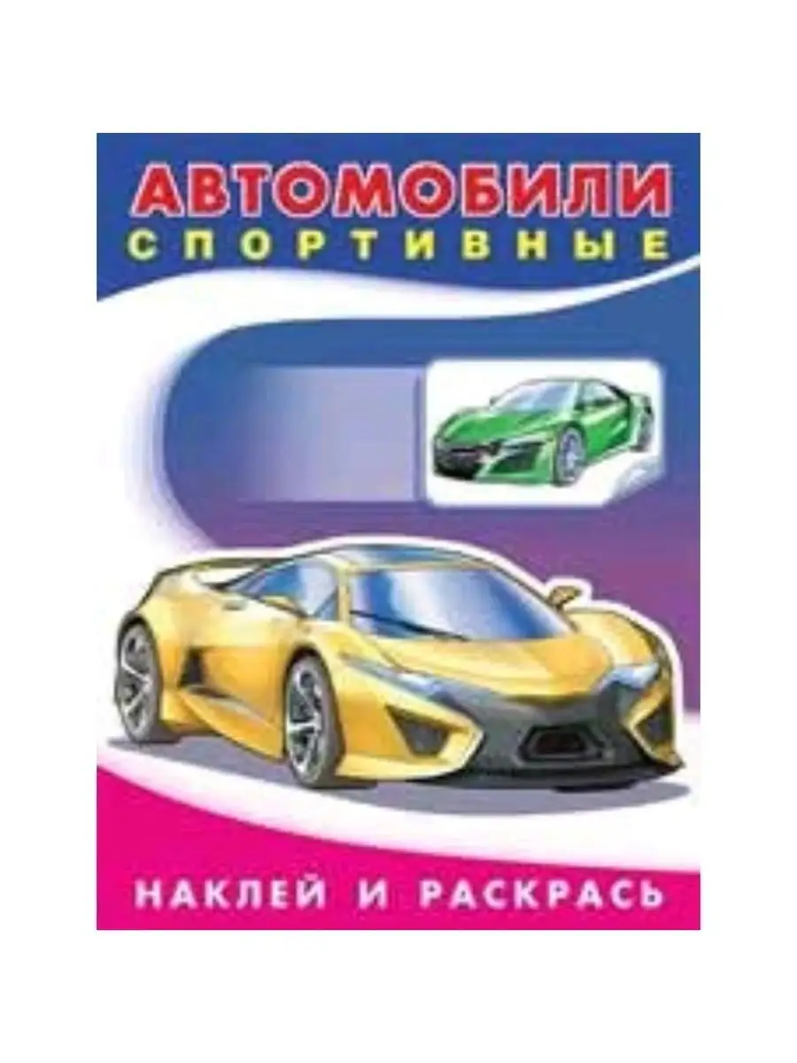 Автомобили спортивные. Наклей и раскрась ФотоСтиль 148393368 купить за 180  ₽ в интернет-магазине Wildberries