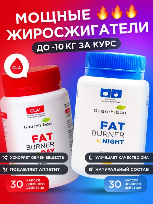 GUARCHIBAO Таблетки для похудения жиросжигатель Fat burner