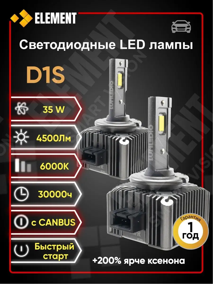 Лампы D1S D2S D3S D4S D2S LED лампа ксенон светодиодные Element Автосвет  148393886 купить в интернет-магазине Wildberries