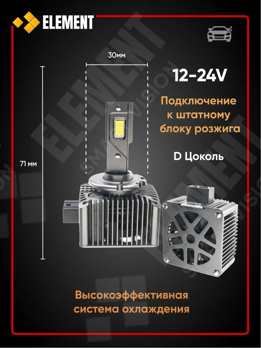 Лампы D1S D2S D3S D4S D2S LED лампа ксенон светодиодные Element Автосвет  148393886 купить в интернет-магазине Wildberries