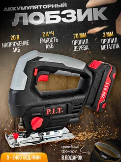 Лобзик аккумуляторный PIT PST20H-70A 1 +ПОДАРОК P.I.T. 148394131 купить за 8 057 ₽ в интернет‑магазине Wildberries