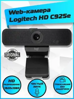 Web-камера Logitech HD C925e (1920 x 1080) Logitech 148394469 купить за 7 868 ₽ в интернет-магазине Wildberries