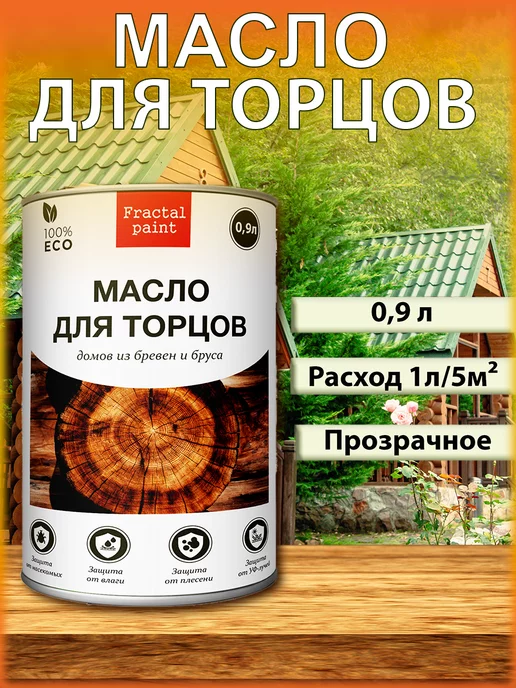 Fractal Paint Масло защитное для торцов из древесины 900 мл, 900 мл