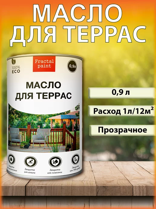 Fractal Paint Масло для террас деревозащитное 500 мл, 900 мл